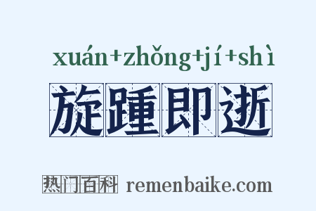 旋踵即逝是什么意思的图片